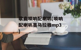 歌曲唢呐配喇叭(唢呐配喇叭喜马拉雅mp3)