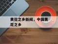 黄花之乡新闻，中国黄花之乡