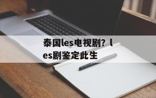 泰国les电视剧？les剧鉴定此生