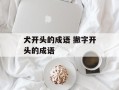 犬开头的成语 撇字开头的成语