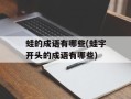 蛙的成语有哪些(蛙字开头的成语有哪些)