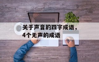 关于声音的四字成语，4个无声的成语