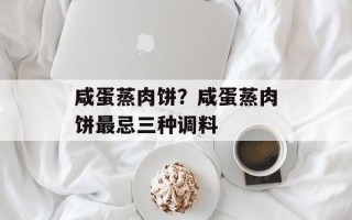 咸蛋蒸肉饼？咸蛋蒸肉饼最忌三种调料