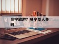 贝宁旅游？贝宁华人多吗