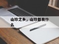 山珍之乡，山珍都有什么