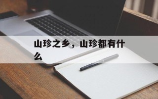 山珍之乡，山珍都有什么