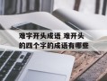 难字开头成语 难开头的四个字的成语有哪些