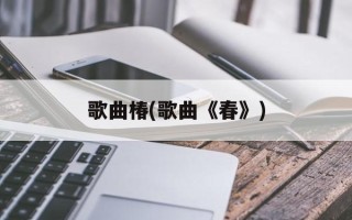 歌曲椿(歌曲《春》)
