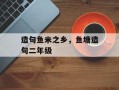 造句鱼米之乡，鱼塘造句二年级