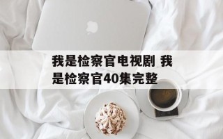 我是检察官电视剧 我是检察官40集完整