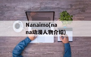 Nanaimo(nana动漫人物介绍)