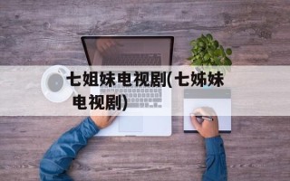 七姐妹电视剧(七姊妹 电视剧)