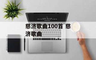慈济歌曲100首 慈济歌曲