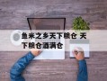 鱼米之乡天下粮仓 天下粮仓酒满仓