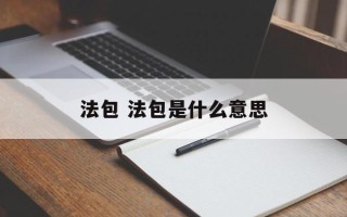 法包 法包是什么意思