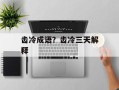 齿冷成语？齿冷三天解释