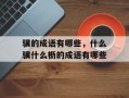 骥的成语有哪些，什么骥什么枥的成语有哪些
