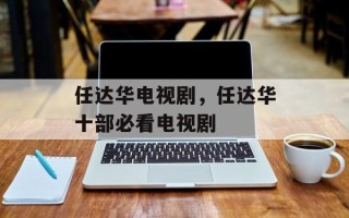 任达华电视剧，任达华十部必看电视剧