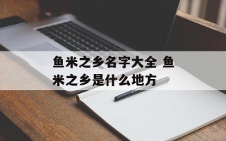 鱼米之乡名字大全 鱼米之乡是什么地方