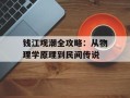 钱江观潮全攻略：从物理学原理到民间传说