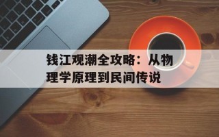 钱江观潮全攻略：从物理学原理到民间传说