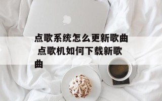 点歌系统怎么更新歌曲 点歌机如何下载新歌曲