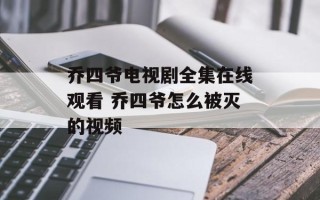 乔四爷电视剧全集在线观看 乔四爷怎么被灭的视频