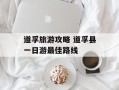 道孚旅游攻略 道孚县一日游最佳路线