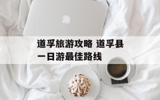 道孚旅游攻略 道孚县一日游最佳路线
