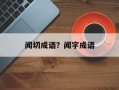 闻切成语？闻字成语