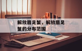 解放眉足蟹，解放眉足蟹的分布范围