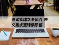 遵义篮球之乡简介 遵义黑虎篮球俱乐部