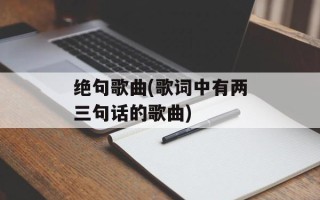 绝句歌曲(歌词中有两三句话的歌曲)