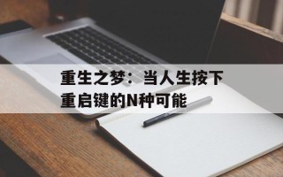 重生之梦：当人生按下重启键的N种可能