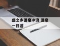 盛之乡温泉冲浪 温泉一日游