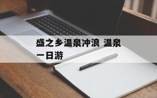 盛之乡温泉冲浪 温泉一日游