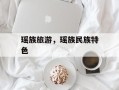 瑶族旅游，瑶族民族特色