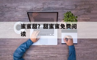 蜜蜜甜？甜蜜蜜免费阅读