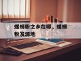 螺蛳粉之乡在哪，螺蛳粉发源地