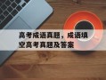 高考成语真题，成语填空高考真题及答案