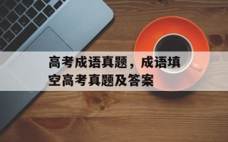 高考成语真题，成语填空高考真题及答案