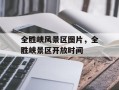 全胜峡风景区图片，全胜峡景区开放时间