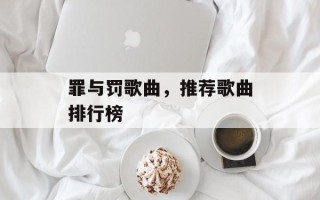 罪与罚歌曲，推荐歌曲排行榜