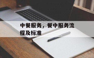 中餐服务，餐中服务流程及标准