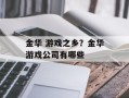 金华 游戏之乡？金华游戏公司有哪些