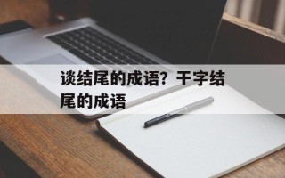 谈结尾的成语？干字结尾的成语