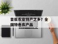 首批农业特产之乡？全国特色农产品