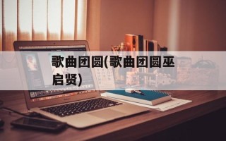 歌曲团圆(歌曲团圆巫启贤)