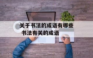 关于书法的成语有哪些 书法有关的成语