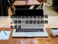 滨州旅游景点哪儿好玩，滨州一日游必去的四大景点
